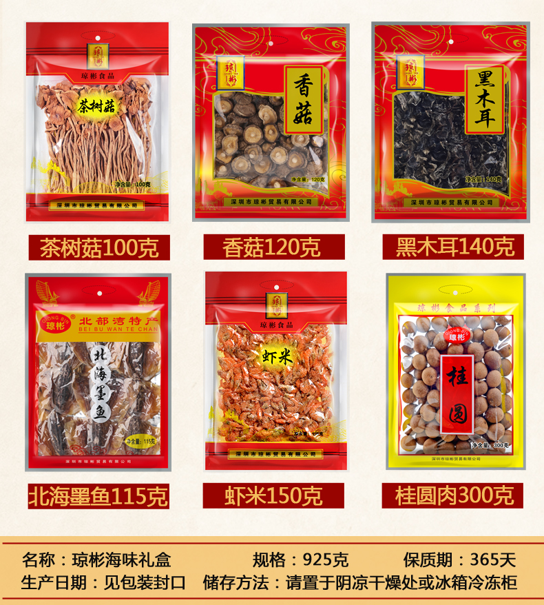 【瓊彬山(shān)珍海味925g】蝦米墨魚桂圓幹香菇茶樹(shù)菇黑(hēi)木耳-第3張-詳情圖片